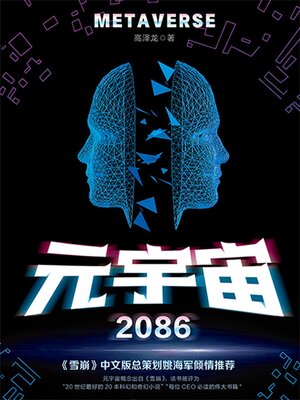 cover image of 元宇宙2086
